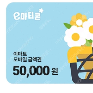 이마트 이마티콘 5만원권 6프로 할인해서 팔아요.