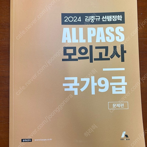 2024 김중규 all패스 모의고사 국가 9급 문제편