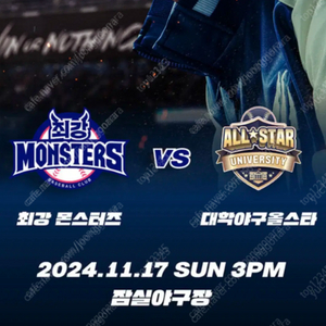 최강야구 vs 대학야구 올스타전 연석 양도