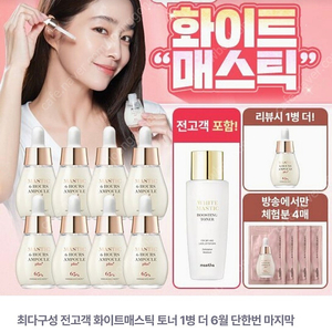 최신상 매스티나 화이트 매스틱 기미관리 앰플 플러스 20ml*2개 팝니다(택포3.2만)