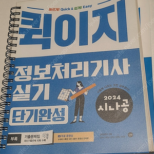 2024 시나공 정보처리기사 실기 단기완성 제본 팝니다