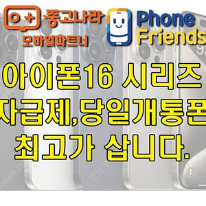 [삽니다] 아이폰16 시리즈 개통폰,자급제,미개봉제품,법인,에이샵,백화점,쿠팡,11번가 등 제품 대량,소량 수량무관 전부 최고가에 삽니다.