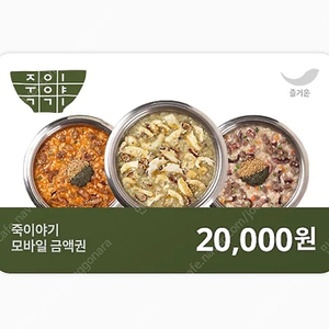 죽이야기 모바일금액권 2만원권 =>15000원