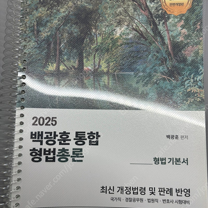 2025 백광훈 형법총론 판매합니다.