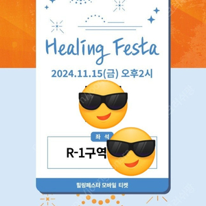 2024 삼성화재 힐링페스타 R석 4장 연석 5만원