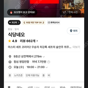 식당 네오 최강록 쉐프 식당 11월21일 예약 구매합니다