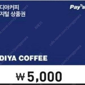 이디야 5000원권