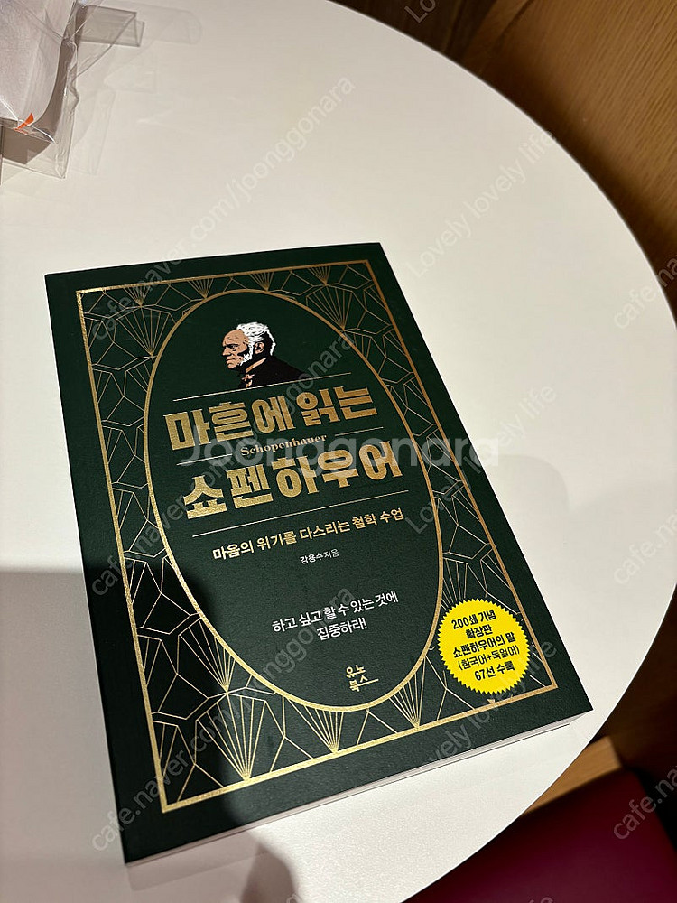 마흔에 읽는 쇼펜하우어--0
