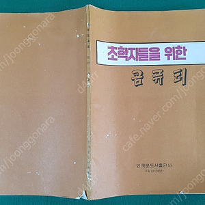 북한서적 리석호 조선명승 고구려벽화 초학자콤퓨터/ 추억 골동품 ~