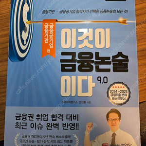 이것이 금융논술이다 9.0