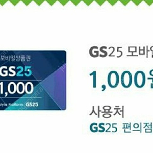 gs25 기프티콘 상품권 팔아요~