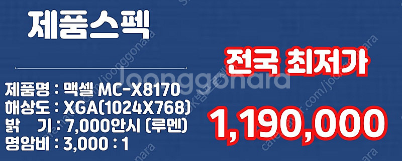 특가 1,190,000원 맥셀 MC-X8170 7000...--1