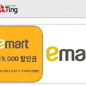 이마트 15000원할인권