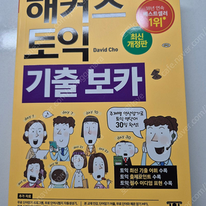 해커스 토익 기출 보카 새책 택포 9000원