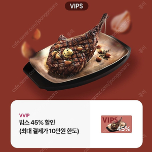 빕스 45% 할인권 ~11/30 (최대결제가 10만 한도)