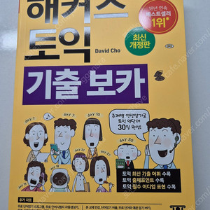 해커스 토익 기출보카 + ybm 토익 기출 보카 택포 15000원 (따로구매가능)