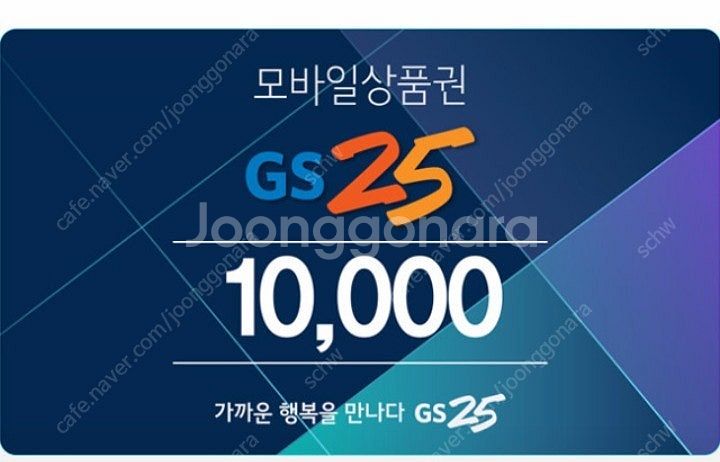 급처 GS25 1만원권 판매 모바일 상품권 지에스25 ...--0