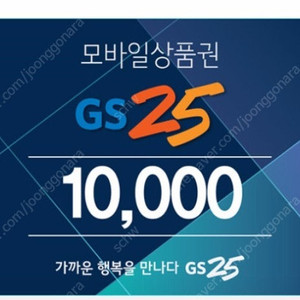 급처 GS25 1만원권 판매 모바일 상품권 지에스25 편의점 기프티콘 금액권 교환권