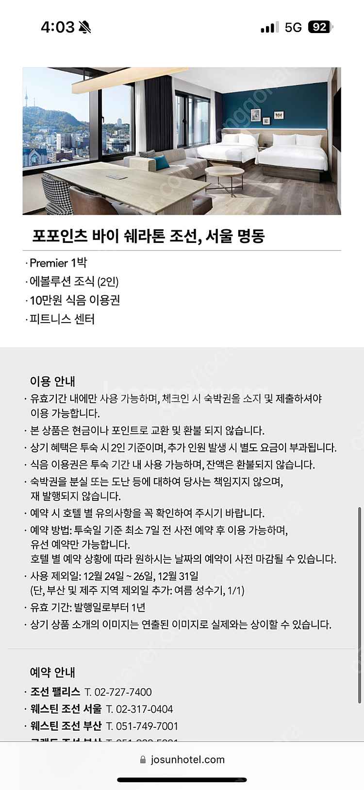 웨스틴 조선호텔 숙박권--4