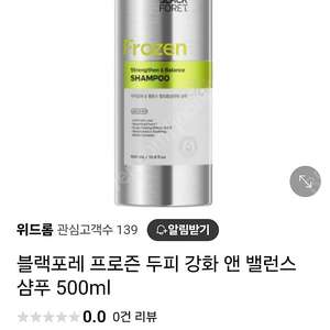 블랙포레 프로즌 샴푸 두피강화 신품 500ml