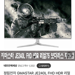 정림전자 GMASTAR JE240L FHD HDR 리얼75 보더리스 무결점 / 24인치 평면 광시야각