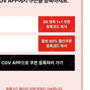 CGV 2D영화 1+1쿠폰&콤보 50%할인쿠폰 (12월31일까지)