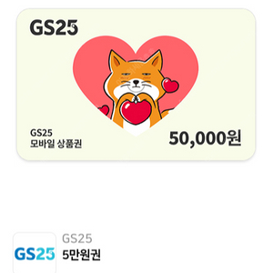 gs25 5만원권