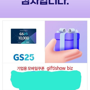 GS25편의점 모바일 만원권