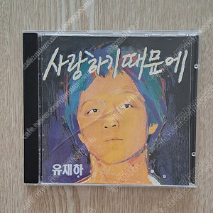 유재하 서울음반 초반CD