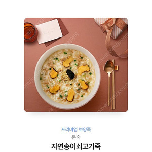 본죽 프리미엄 자연송이 쇠고기 죽 팝니다.