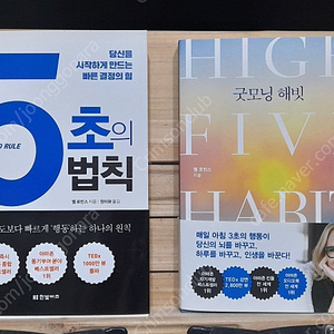 멜 로빈스 5초의 법칙,굿모닝 해빗,오래된 연장통,어떻게 원하는 것을 얻는가,가상화폐 단타의 정석,숀리,미라클모닝,쓰면 이루어진다,3시간 수면법,말의 품격,운이풀리는 말,나태주,다