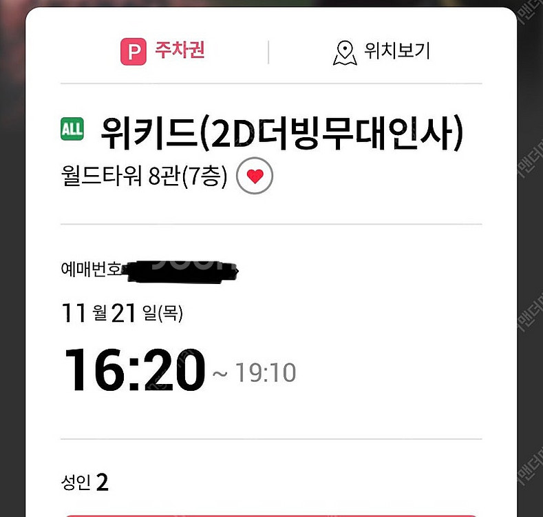 위키드 롯시 월드타워 더빙무대인사 11/21(목) B열...--0