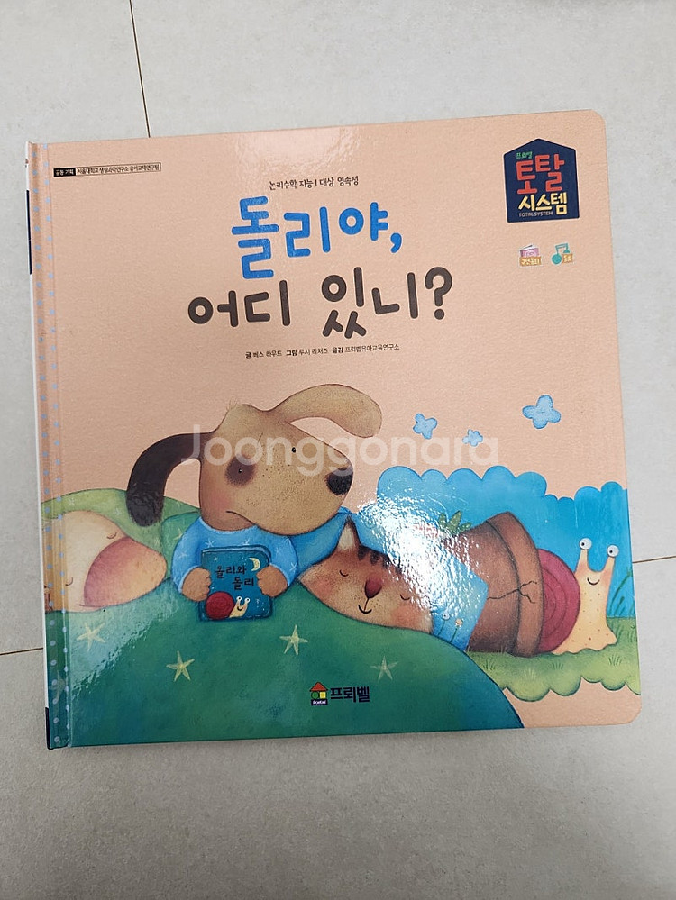프뢰벨 영아다중 단권(돌리야어디있니 누구를만났을까요 이...--2