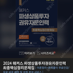 2024 해커스 파생상품투자권유자문인력 최종핵심정리문제집