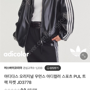 아디다스 오리지널 우먼스 아디컬러 스포츠 PUL 트랙 자켓 JD3778 택포 240000원