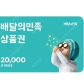 배달의민족 모바일상품권 2만원 -> 18,500원