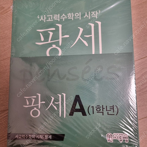 팡세 A 1학년 4권 세트 새책