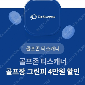 골프장 티스캐너 4만원 할인권