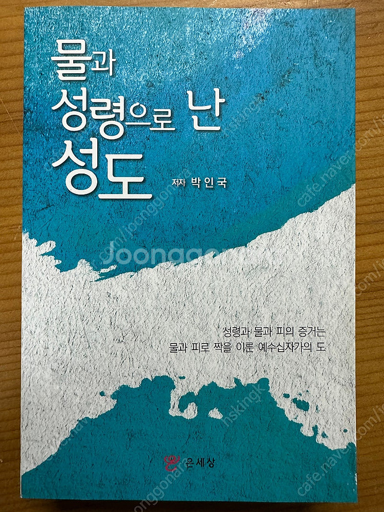 책 신앙도서 - 물과 성령으로 난 성도--0