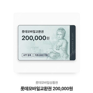 롯데모바일교환권 20만원