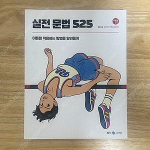 조태정 실전 문법 525 2024년