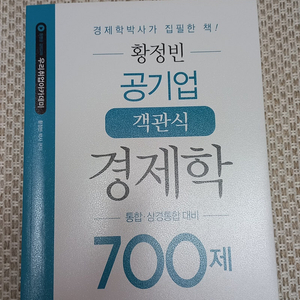 황정빈 공기업 객관식 경제학