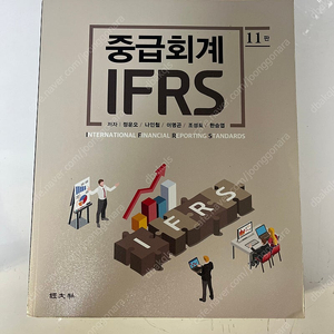 중급회계 IFRS 11판