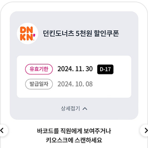 던킨도너츠 5천원 할인쿠폰