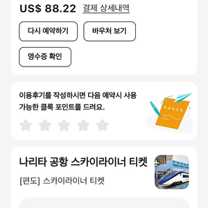 스카이라이너 편도 6매 판매합니다! 클룩에서 구매