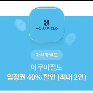 아쿠아필드 입장권 40%할인권 판매합니다. 최대 2명까지 할인 받을 수 있습니다. 11월 30일까지 사용 가능합니다.