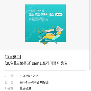 sam1 교보문고 프리미엄 이용권