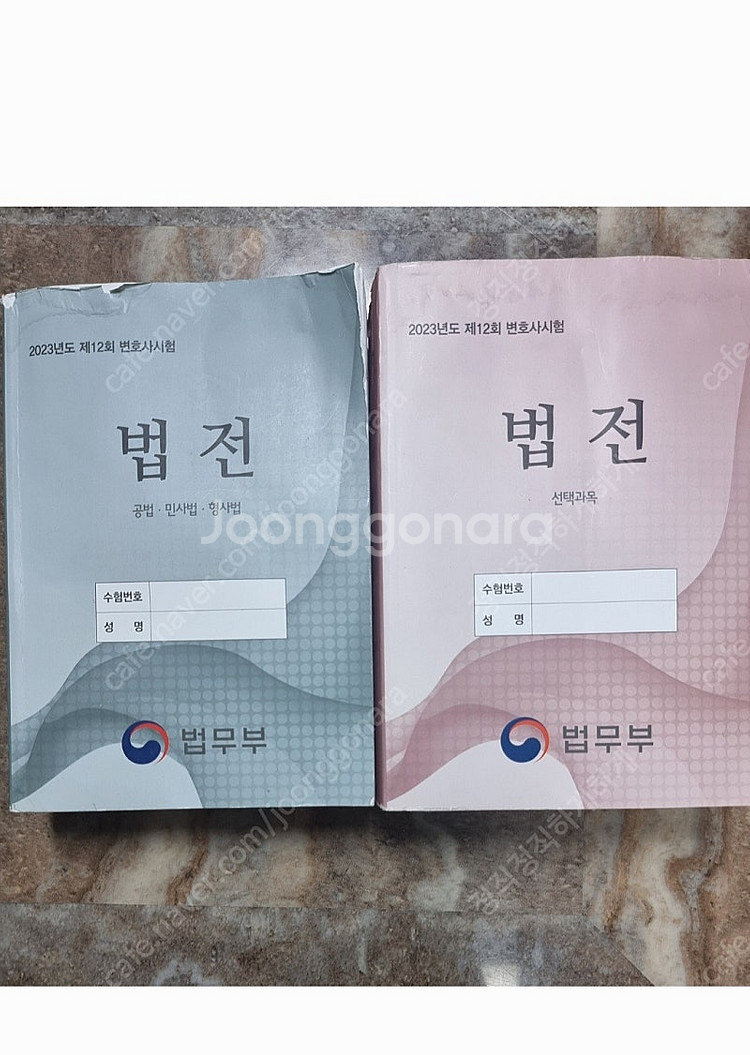 변호사 시험 법전 2권 (2023년, 기본+선택) 팔아...--0