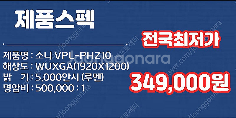 특가 349,000원 소니 VPL-PHZ10 5000안...--1