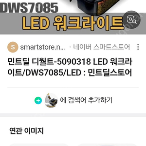 디월트 워크라이트 DWS7085 구합니다